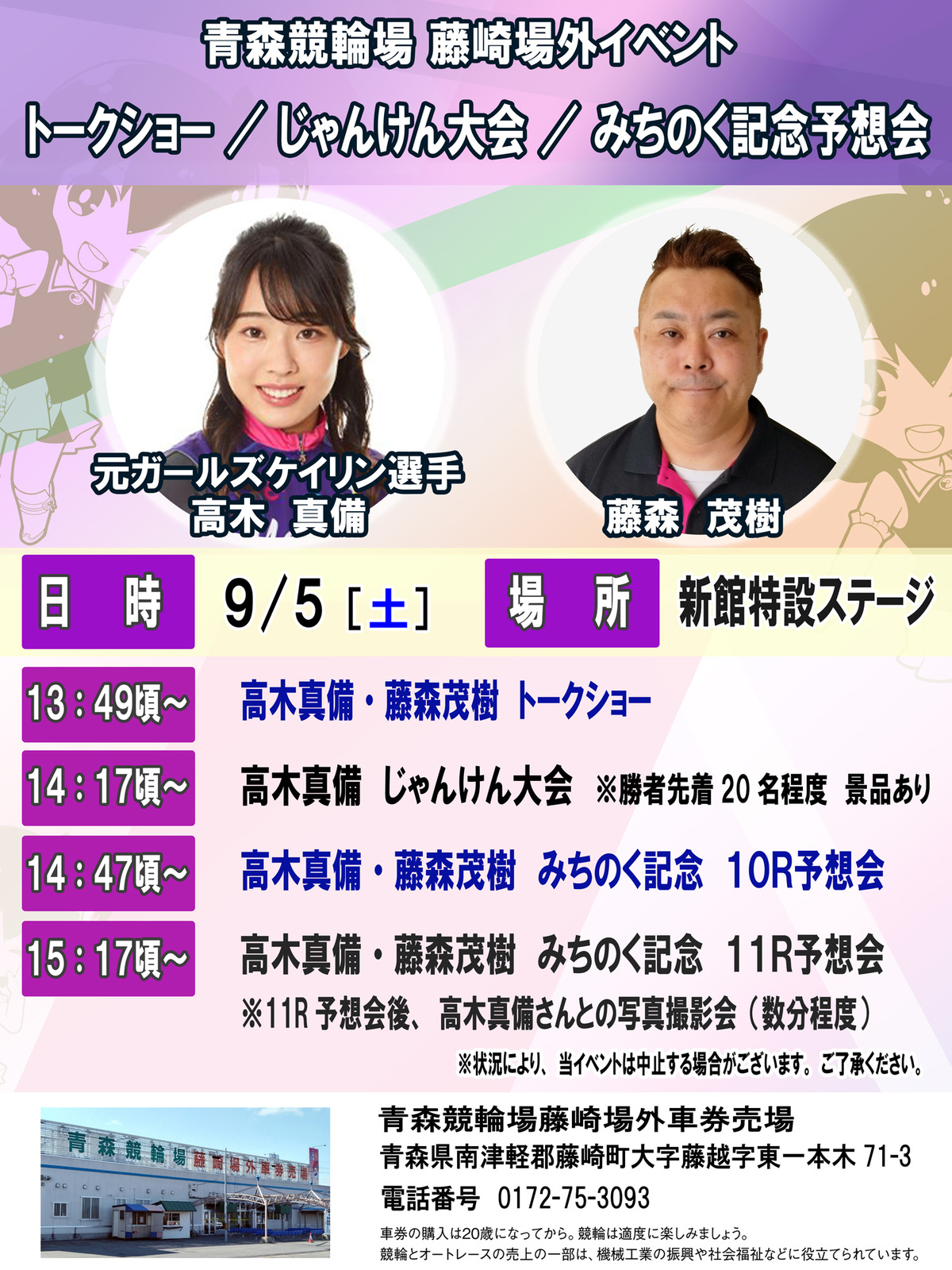 9月5日 高木真備、藤森茂樹 来場イベント