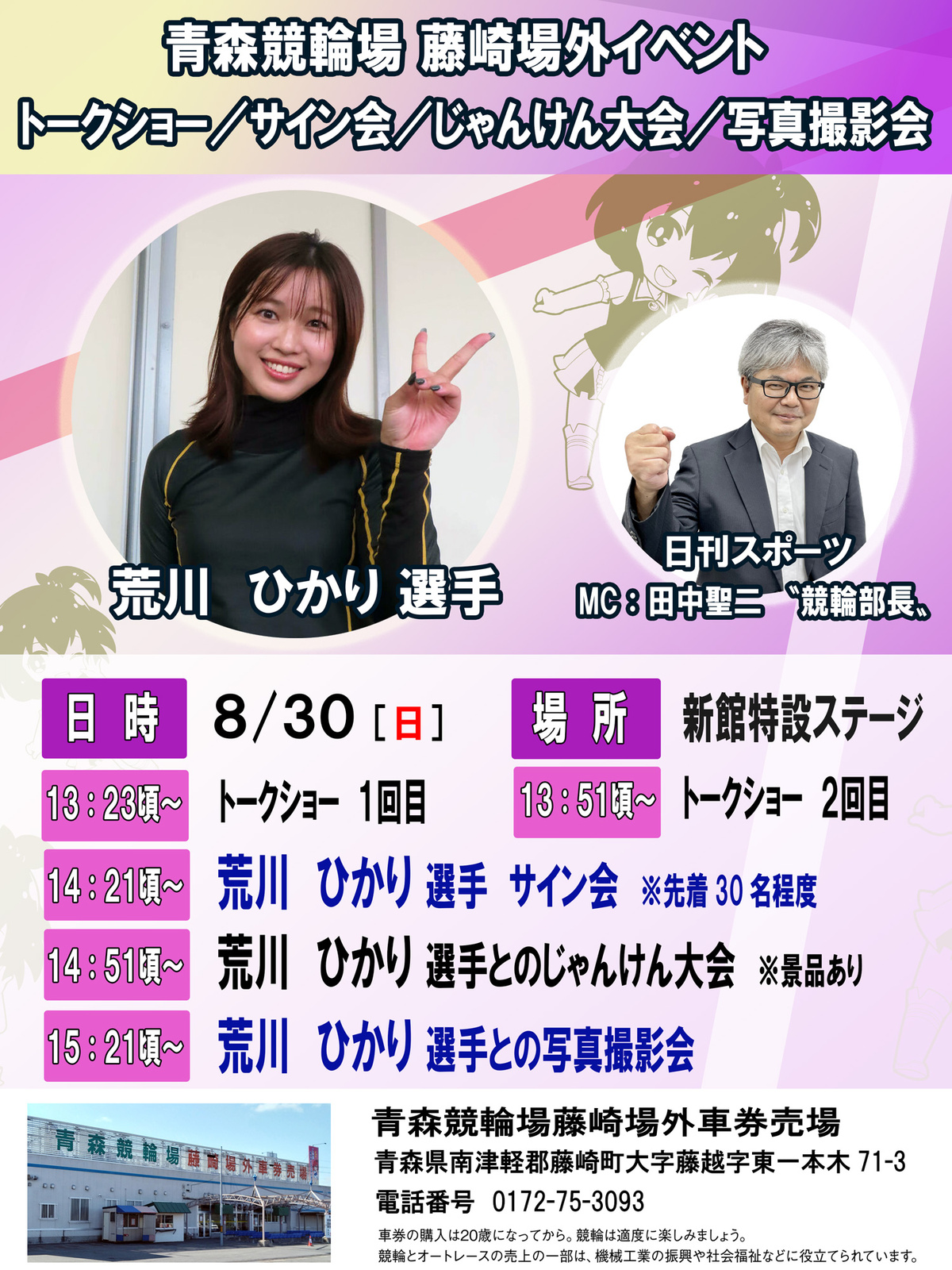 【藤崎場外】荒川ひかり選手・田中聖二〝競輪部長〟来場イベント