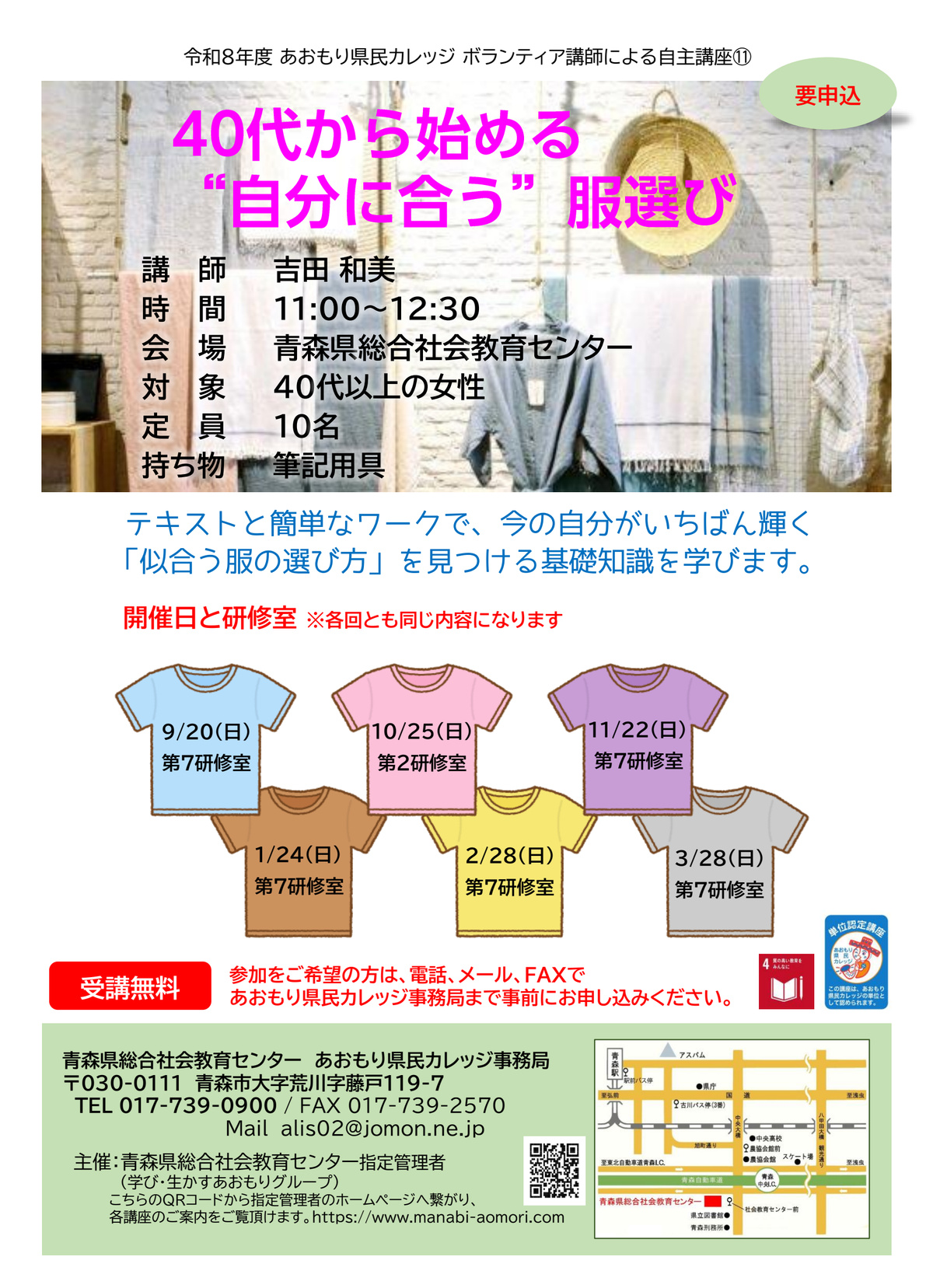 あおもり県民カレッジ講座 40代から始める“自分に合う”服選び