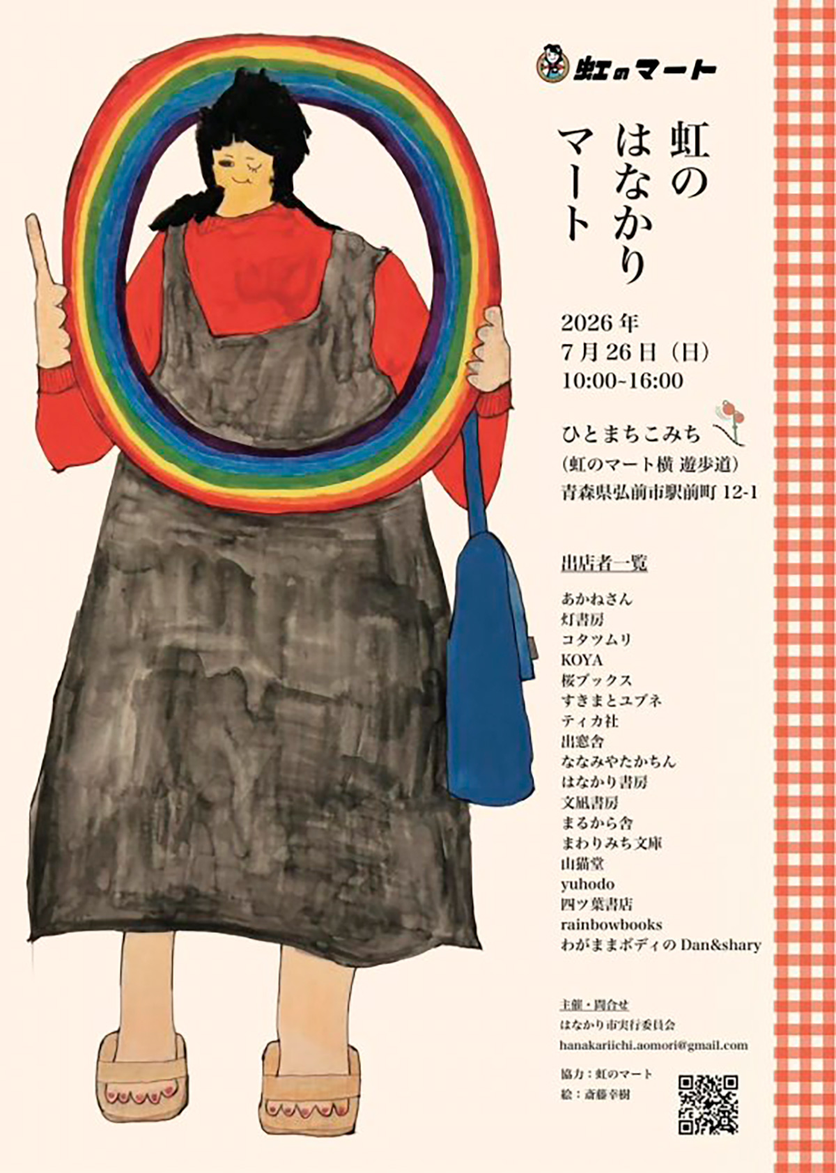 虹のはなかりマート