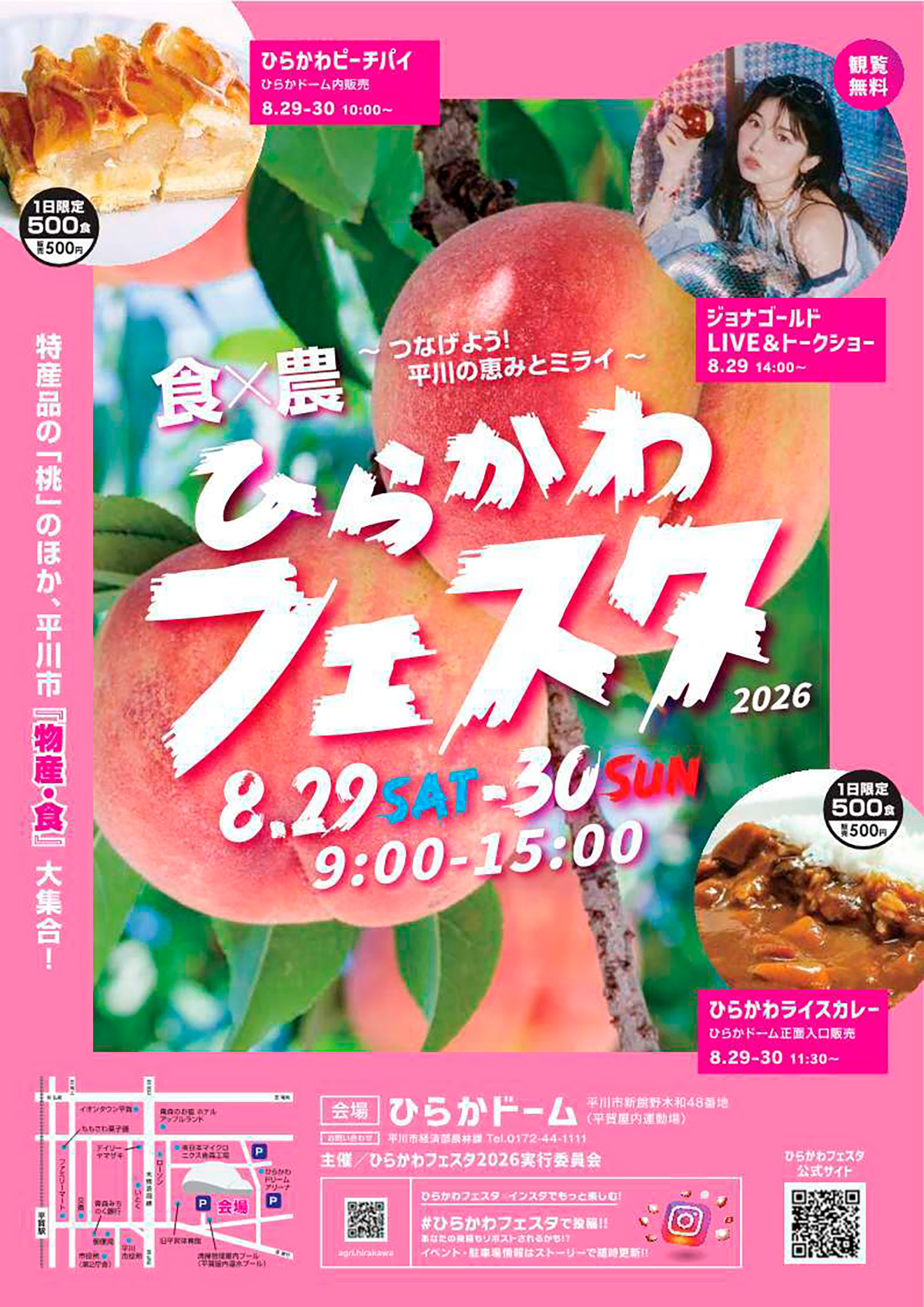 食×農～つなげよう！平川の恵みとミライ～ひらかわフェスタ2026