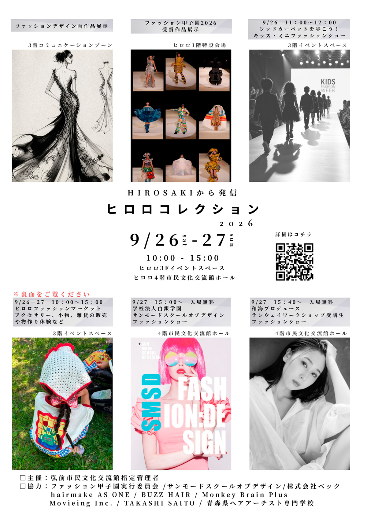 ~HIROSAKIから発信~ ヒロロコレクション2026