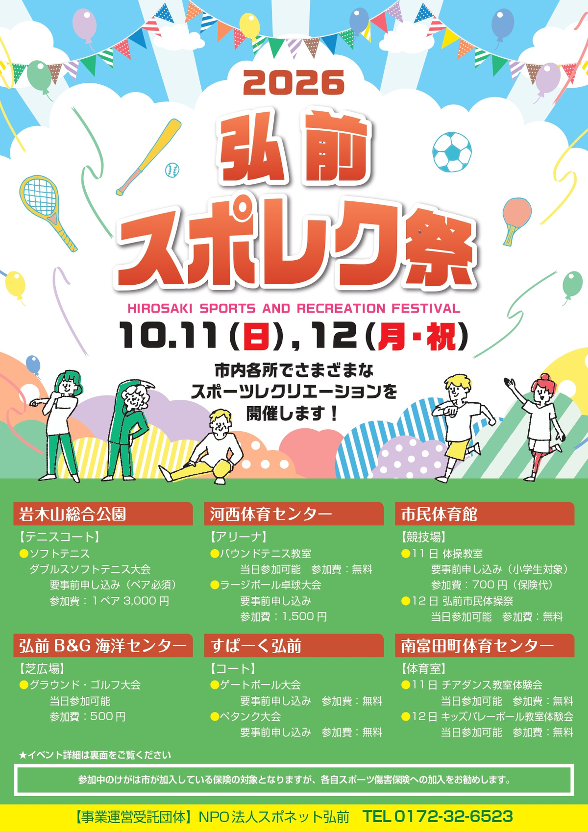 2026弘前スポレク祭