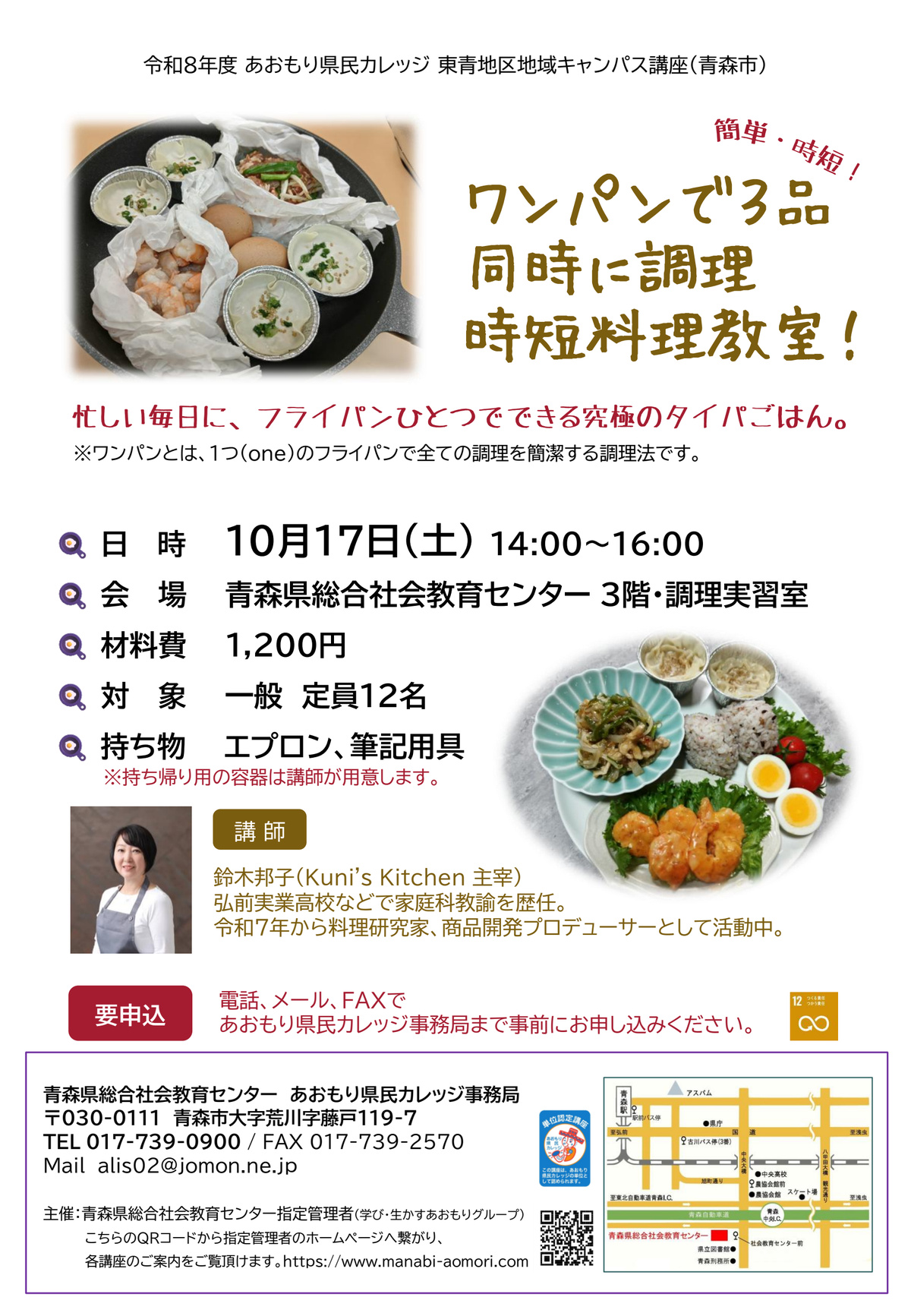 あおもり県民カレッジ講座 ワンパンで3品同時に調理、時短料理教室！