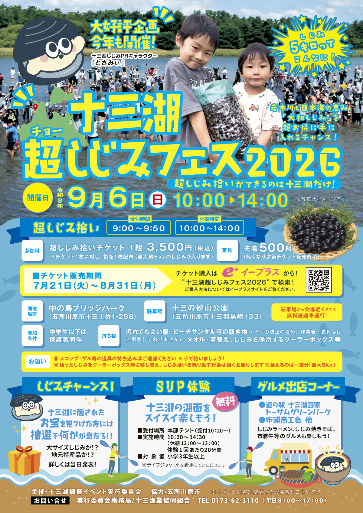 十三湖超しじみフェス2026