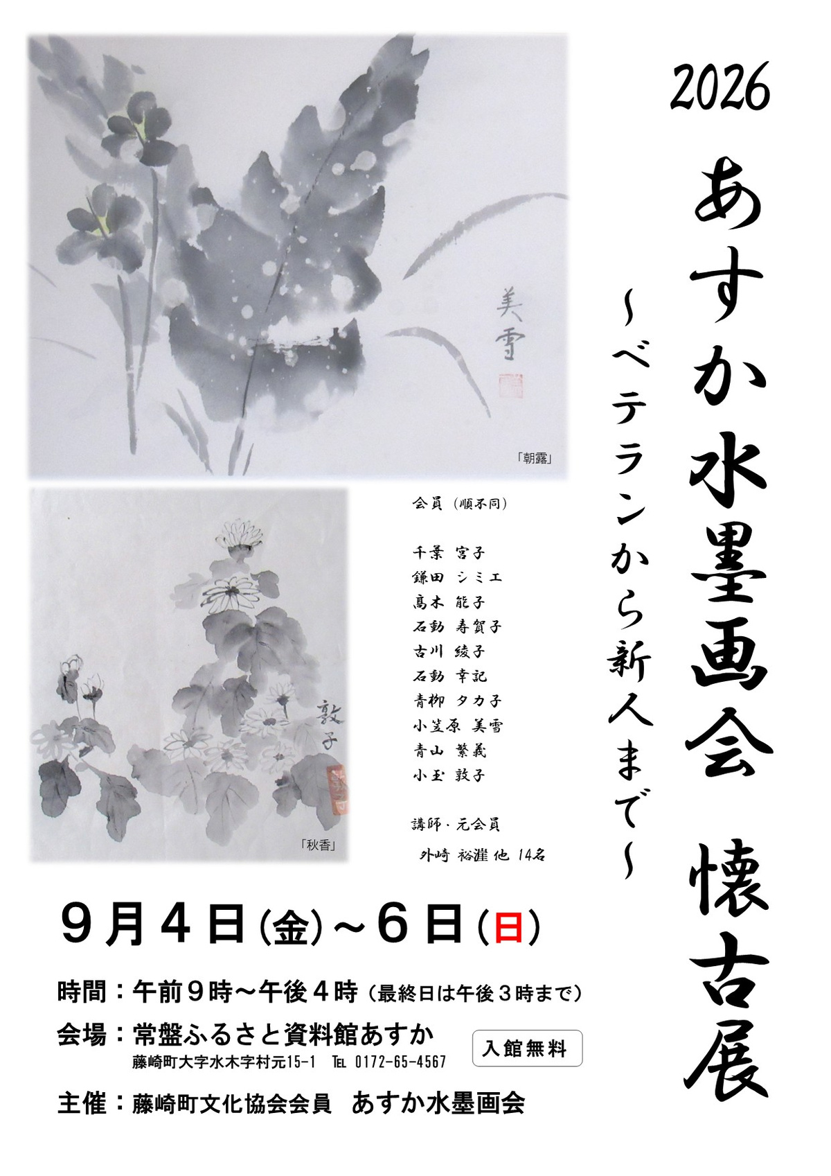 2026 あすか水墨画会 懐古展 ~ベテランから新人まで~