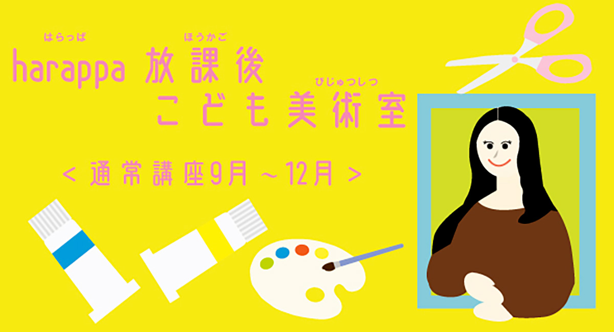 harappa放課後こども美術室9月