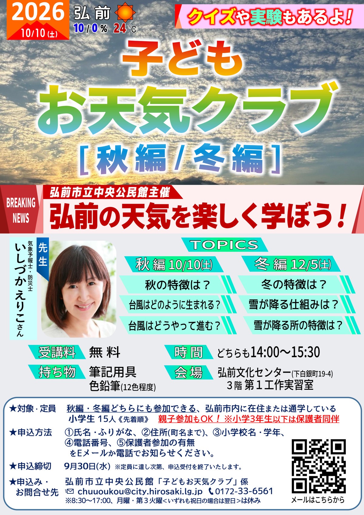 子どもお天気クラブ［秋編/冬編］
