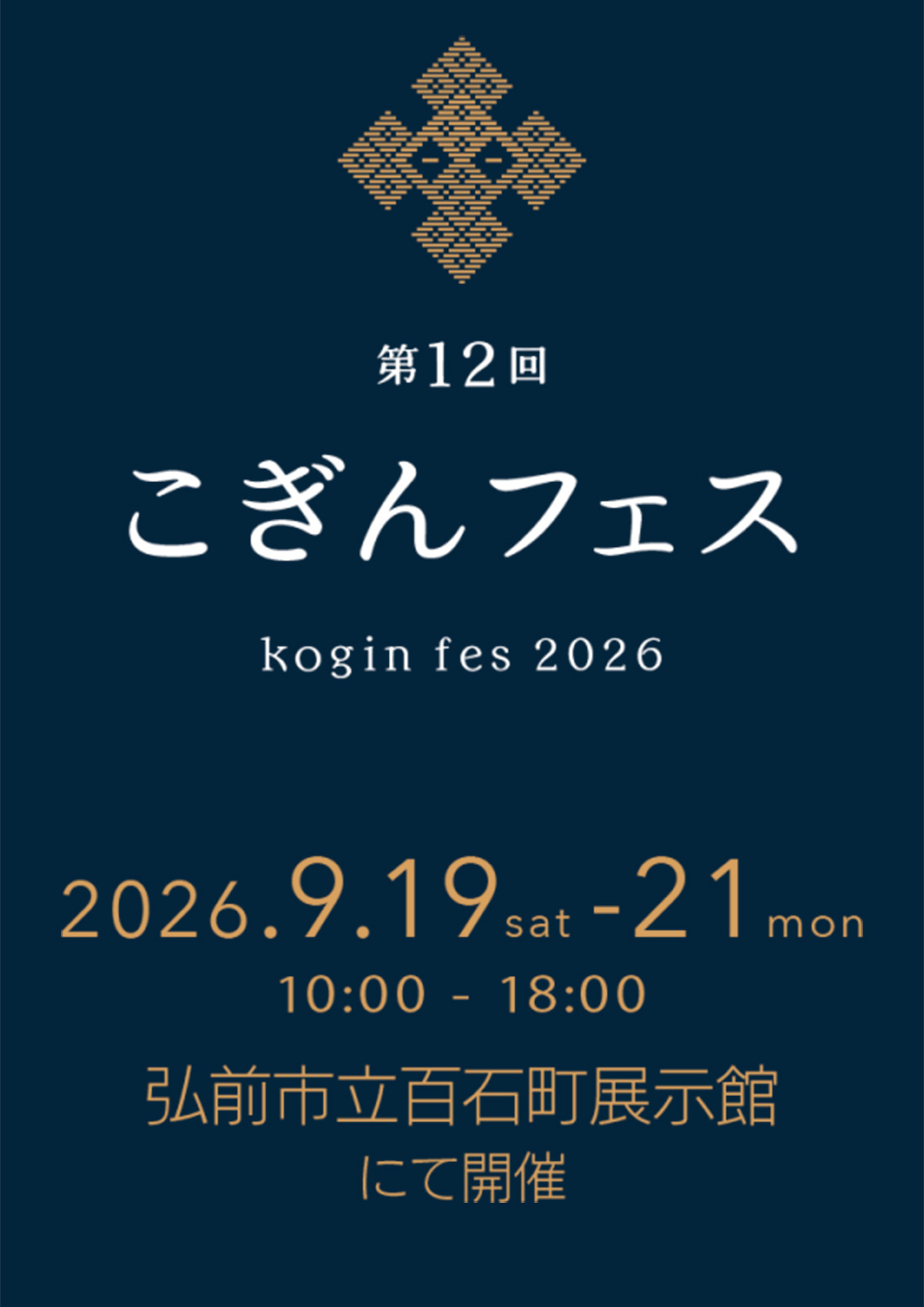 第12回こぎんフェス