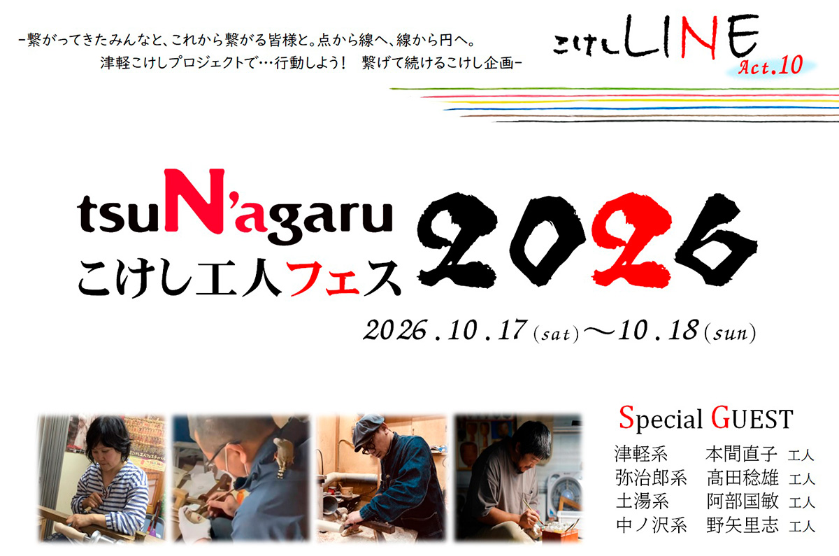 tsuNagaruこけしLINE act.10 tsuNgaruこけし工人フェス2026