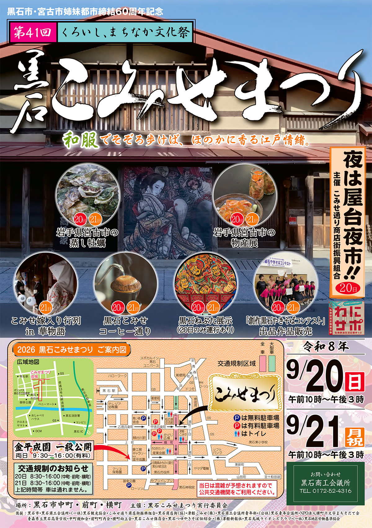 第41回 黒石こみせまつり