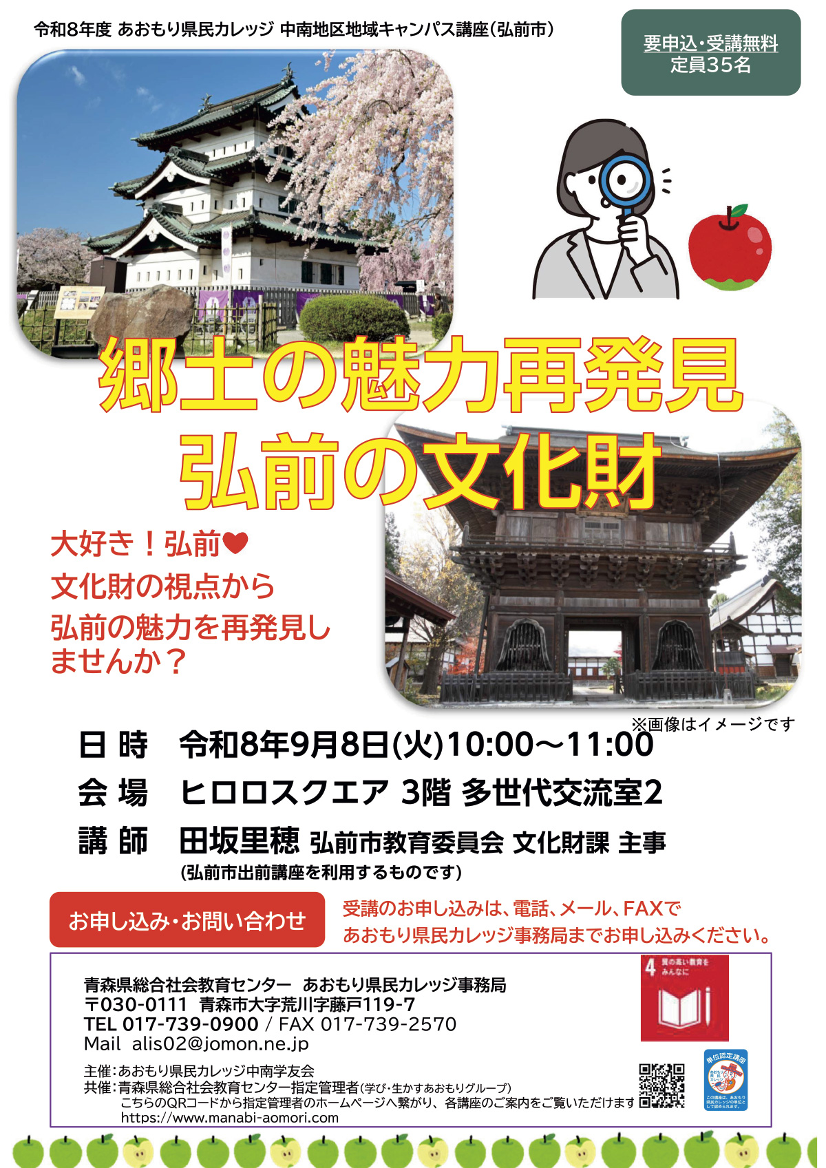 あおもり県民カレッジ講座　郷土の魅力再発見！弘前の文化財