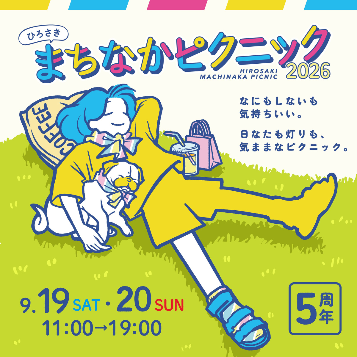 ひろさきまちなかピクニック2026