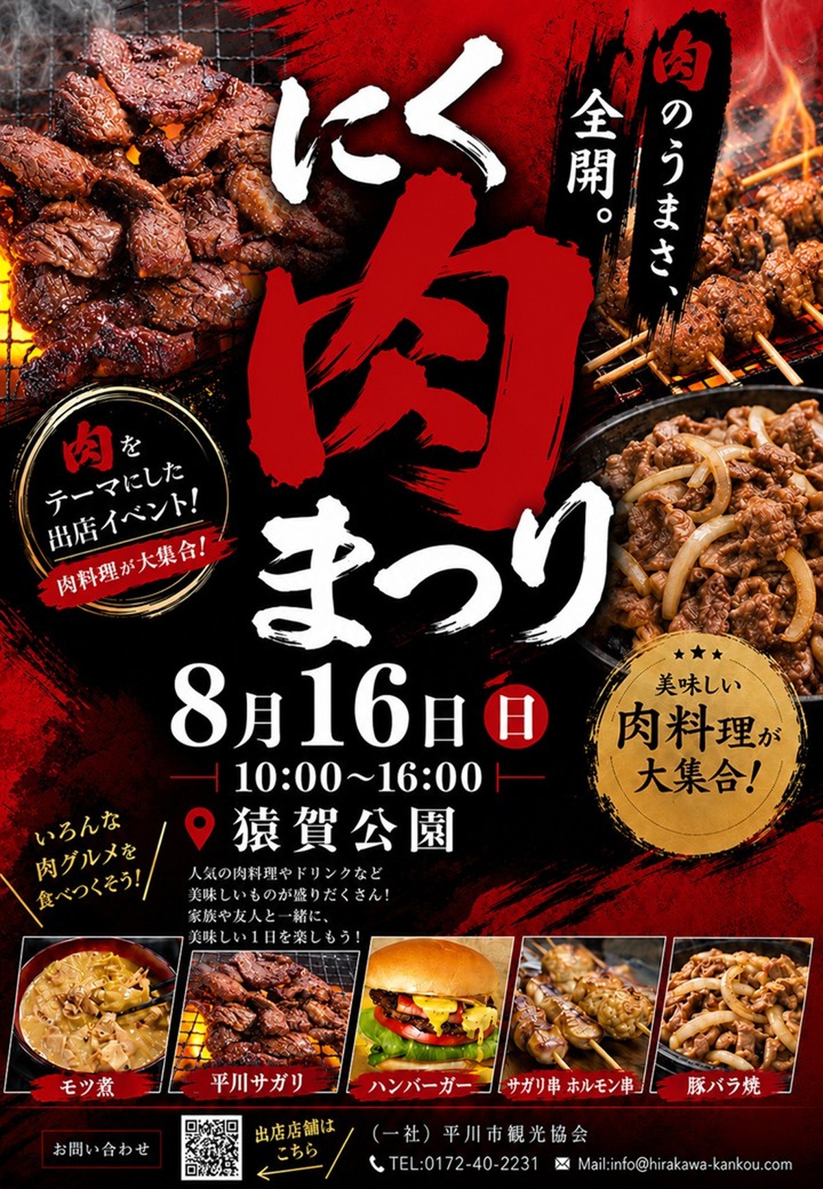 にく肉まつり2026