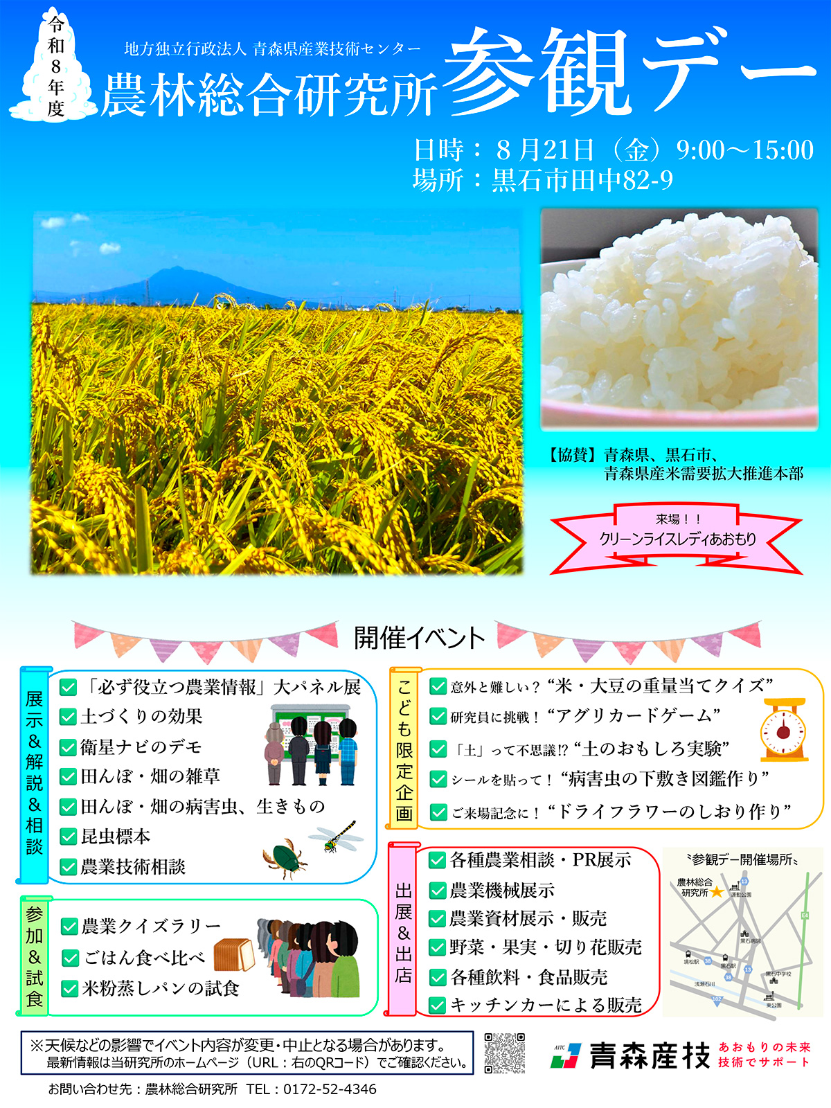 令和8年度 農林総合研究所参観デー