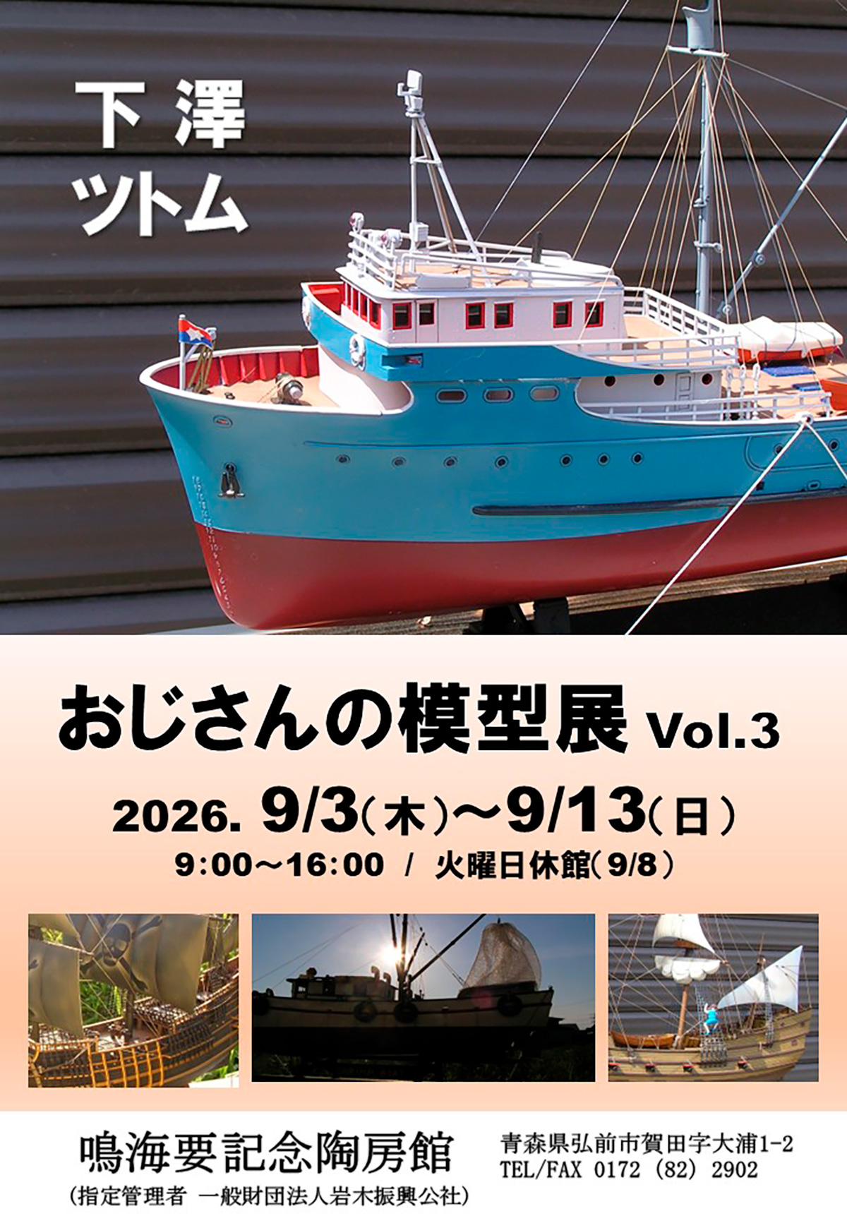 おじさんの模型展 Vol.3