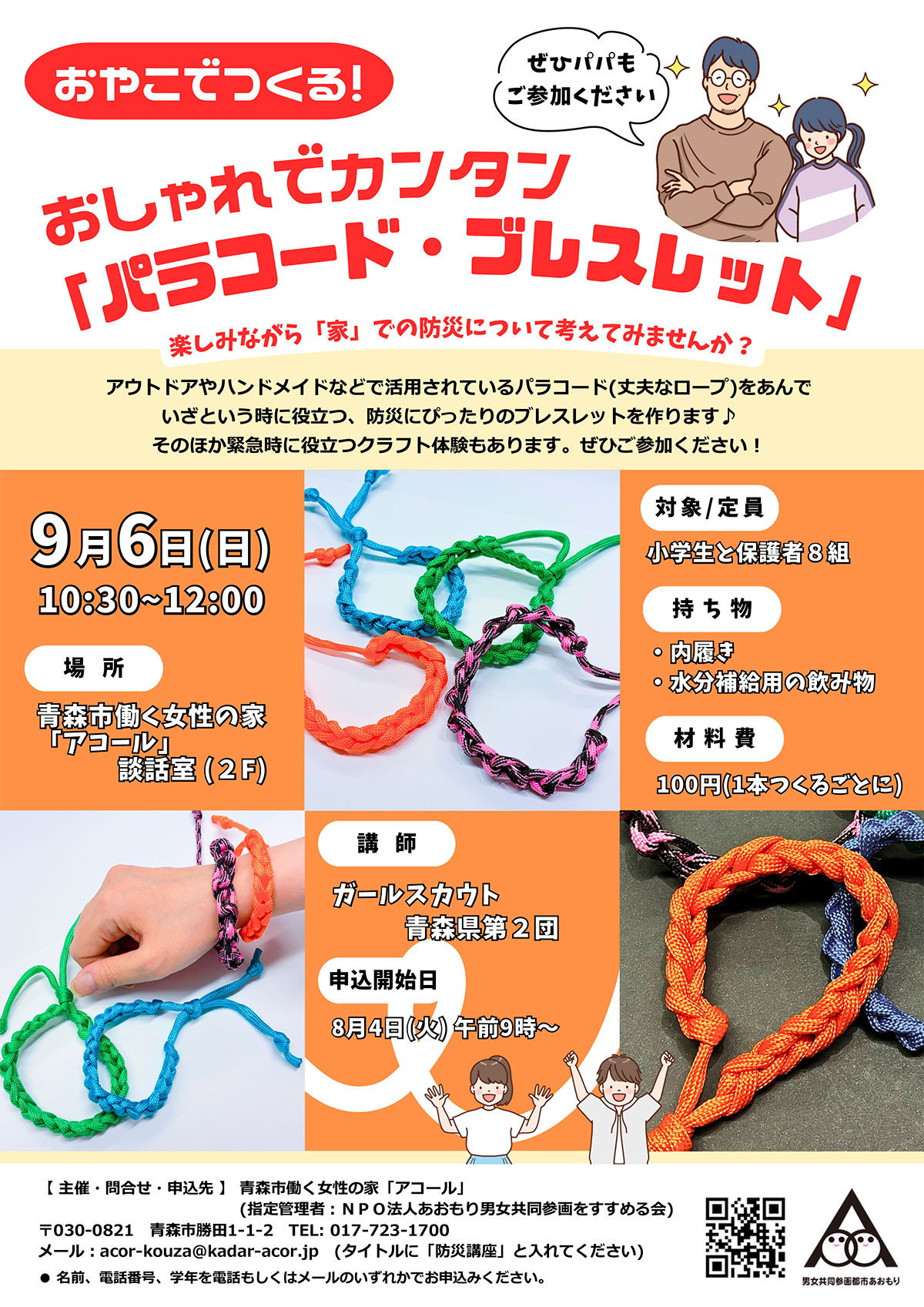 おやこでつくる!おしゃれでカンタン『パラコード・ブレスレット』