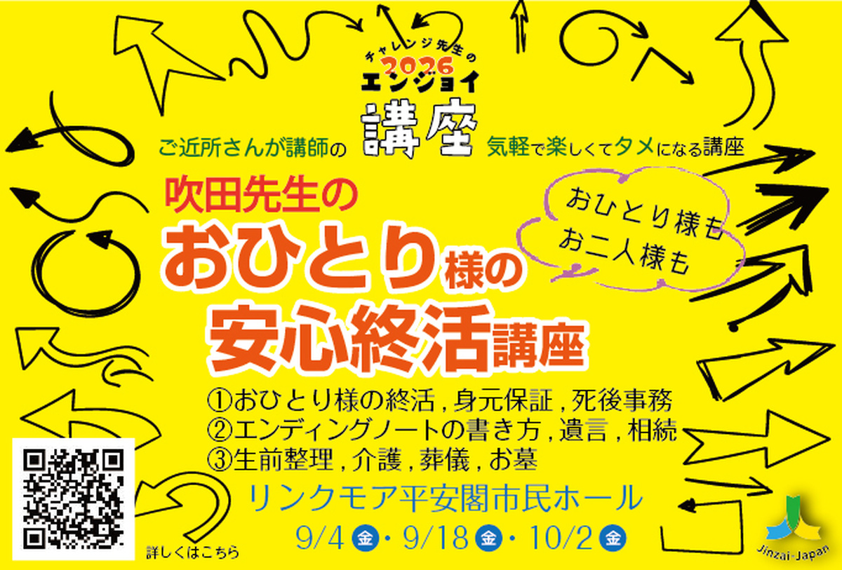 吹田先生のおひとり様の安心終活講座〜おひとり様もお二人様も〜