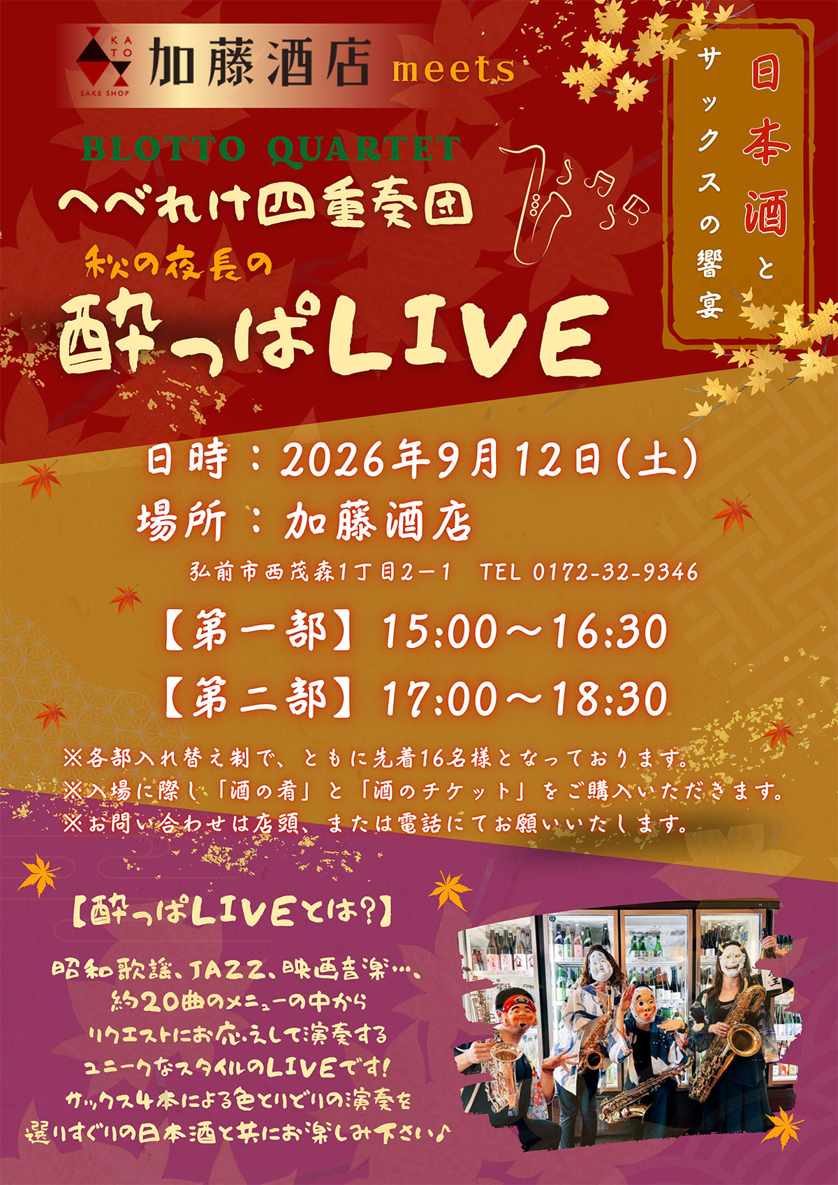 ~ 秋の夜長の「酔っぱLIVE-V IN加藤酒店」~