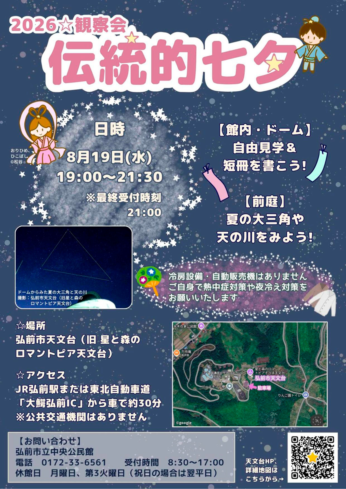 天文観察会 伝統的七夕