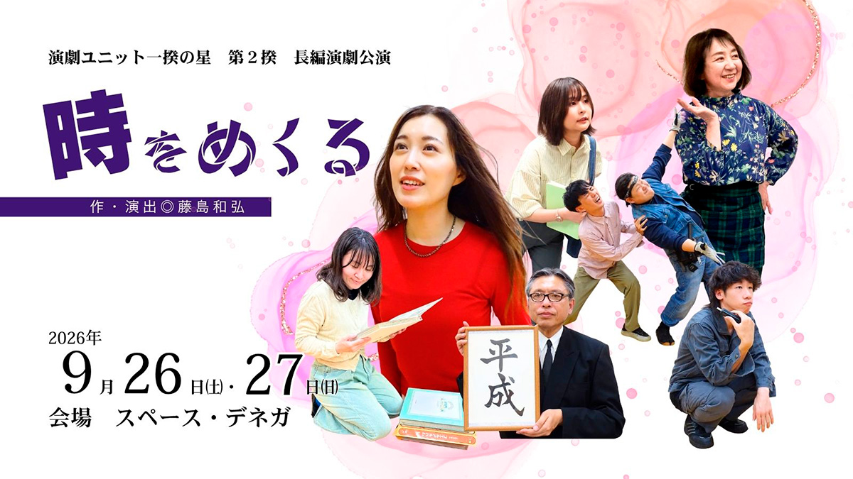 演劇ユニット一揆の星 第2揆 長編演劇公演「時をめくる」