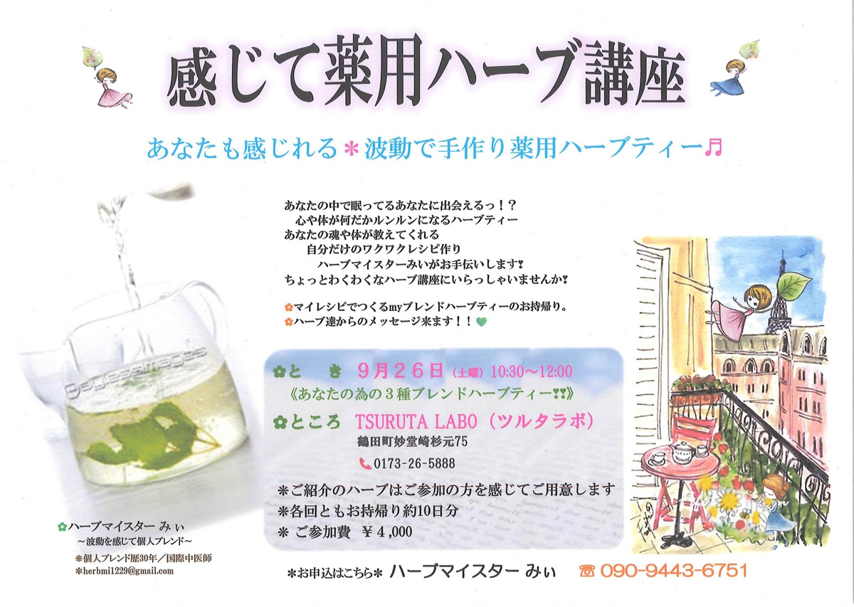 感じて薬用ハーブ講座