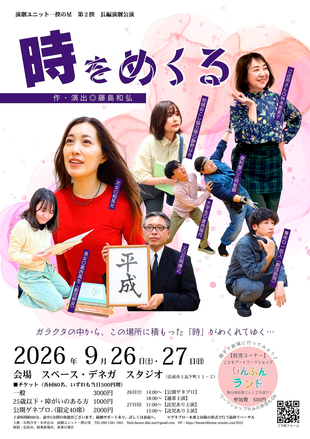 演劇ユニット一揆の星 第2揆 長編演劇公演「時をめくる」