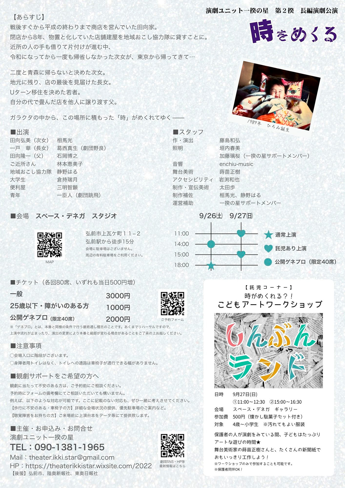 演劇ユニット一揆の星 第2揆 長編演劇公演「時をめくる」
