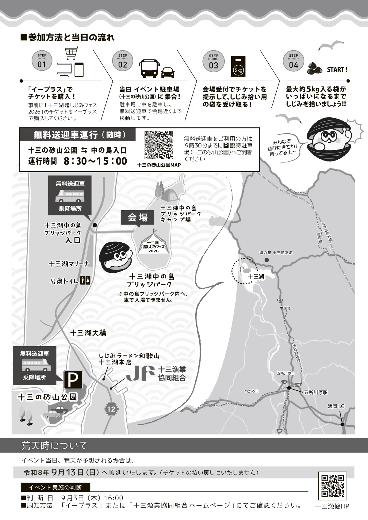 十三湖超しじみフェス2026