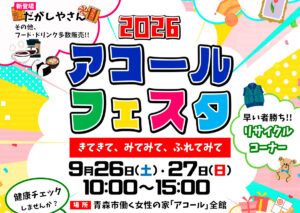 アコールフェスタ2026～きてきて、みてみて、ふれてみて～