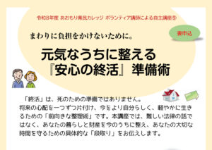 あおもり県民カレッジ講座 元気なうちに整える 『安心の終活』準備術