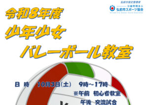 令和8年度少年少女バレーボール教室