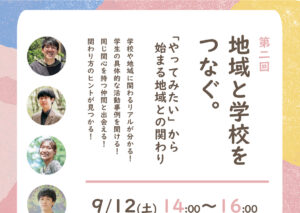 CSユースリーダーによる大学生対象イベント－地域と学校をつなぐ。「やってみたい」から始まる地域との関わり－