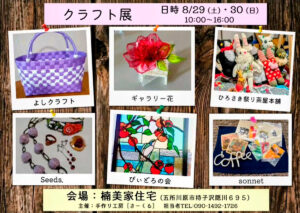 クラフト展