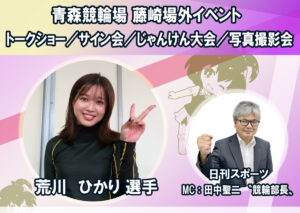 【藤崎場外】荒川ひかり選手・田中聖二〝競輪部長〟来場イベント