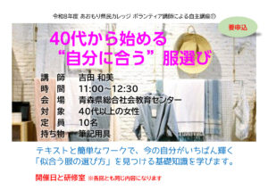 あおもり県民カレッジ講座 40代から始める“自分に合う”服選び