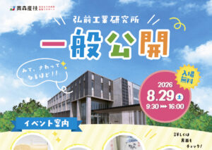 令和8年度弘前工業研究所一般公開
