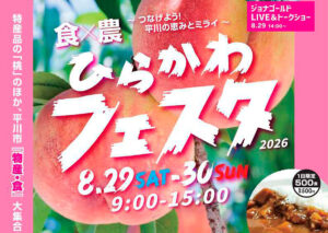 食×農～つなげよう！平川の恵みとミライ～ひらかわフェスタ2026
