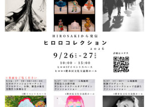 ～HIROSAKIから発信～ ヒロロコレクション2026