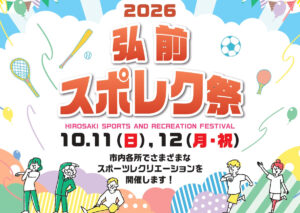 2026弘前スポレク祭