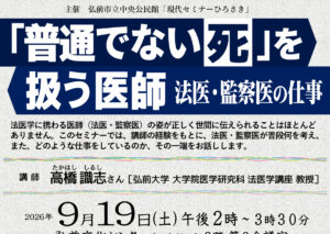 「普通でない死」を扱う医師 ～法医・監察医の仕事～