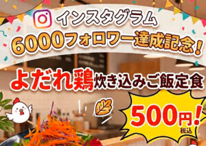 インスタグラム6000フォロワー達成記念ランチ