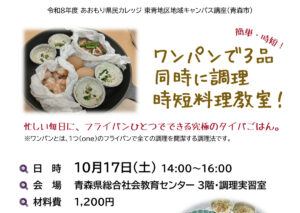 あおもり県民カレッジ講座 ワンパンで3品同時に調理、時短料理教室！