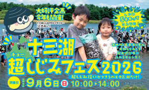 十三湖超しじみフェス2026