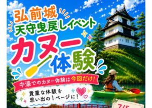 弘前城天守曳戻しイベント【ひっぱれ！けっぱれ！弘前城】カヌー体験