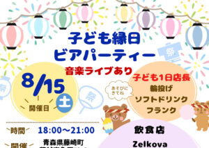 子ども縁日ビアパーティー