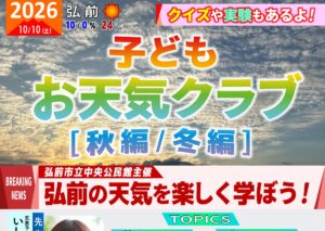 子どもお天気クラブ［秋編/冬編］