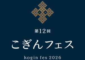 第12回こぎんフェス