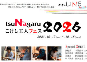 tsuNagaruこけしLINE act.10 tsuNgaruこけし工人フェス2026