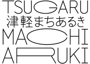 古津軽ウィーク【津軽まちあるき博覧会2026】